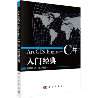 《ArcGIS Engine+C#入门经典》[60M]百度网盘|pdf下载|亲测有效
