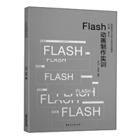 《FLASH动画制作实训》[97M]百度网盘|pdf下载|亲测有效