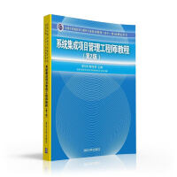 《系统集成项目管理工程师教程·第2版/全国计算机技术与软件专业技术资格 水平 考试指定用书》[45M]百度网盘|pdf下载|亲测有效