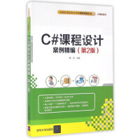 《C#课程设计案例精编(第2版全国高等院校应用型创新规划教材)/计算机系列》[59M]百度网盘|pdf下载|亲测有效