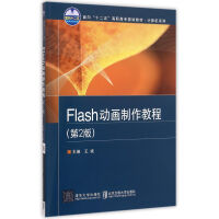 《Flash动画制作教程 第2版》[94M]百度网盘|pdf下载|亲测有效