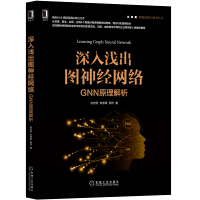 《深入浅出图神经网络：GNN原理解析》[86M]百度网盘|pdf下载|亲测有效