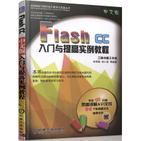 《Flash  CC中文版入门与提高实例教程》[42M]百度网盘|pdf下载|亲测有效