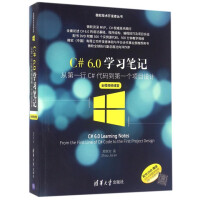 《C#6.0学习笔记(附光盘从**行C#代码到**个项目设计全程视频课堂)/微软技术开》[73M]百度网盘|pdf下载|亲测有效