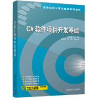 《C#软件项目开发基础》[91M]百度网盘|pdf下载|亲测有效