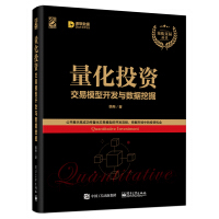 《量化投资：交易模型开发与数据挖掘(博文视点出品)》[74M]百度网盘|pdf下载|亲测有效
