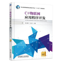 《C#物联网应用程序开发》[69M]百度网盘|pdf下载|亲测有效