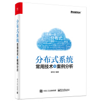《分布式系统常用技术及案例分析》[77M]百度网盘|pdf下载|亲测有效
