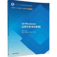 《C# Windows应用开发项目教程/高职高专“工作过程导向”新理念教材·计算机系列》[74M]百度网盘|pdf下载|亲测有效