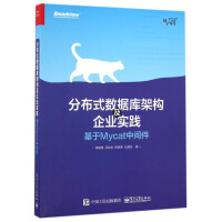 《分布式数据库架构及企业实践》[49M]百度网盘|pdf下载|亲测有效