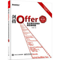 《剑指Offer：名企面试官精讲典型编程题（第2版）(博文视点出品)》[66M]百度网盘|pdf下载|亲测有效