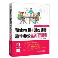 《包邮 Windows 10+Office 2016新手办公从入门到精通》[71M]百度网盘|pdf下载|亲测有效