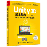 《包邮 Unity 3D脚本编程:使用C#语言开发跨平台游戏》[62M]百度网盘|pdf下载|亲测有效