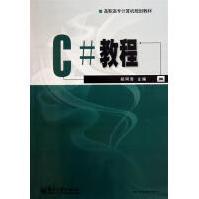 《【正版特价】C#教程 计算机与互联网 |220391》[96M]百度网盘|pdf下载|亲测有效
