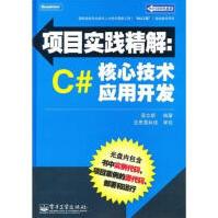 《【正版特价】项目实践精解:C#核心技术应用开发 计算机与互联网 |220318》[63M]百度网盘|pdf下载|亲测有效