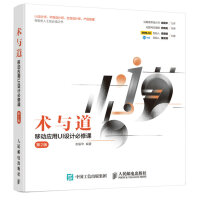 《术与道 移动应用UI设计必修课 第2版》[98M]百度网盘|pdf下载|亲测有效