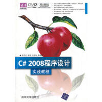 《VIP-C# 2008程序设计实践教程(配光盘)(清华电脑学堂) 97879787302196518》[93M]百度网盘|pdf下载|亲测有效