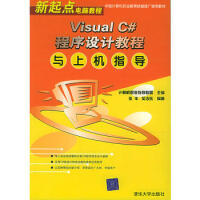 《Visual C#程序设计教程与上机指导 97873021039679787302103967》[43M]百度网盘|pdf下载|亲测有效