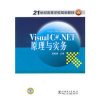 《21世纪高等学校规划教材 Visual C# NET原理与实务 9787512305441》[82M]百度网盘|pdf下载|亲测有效