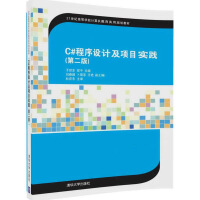 《C#程序设计及项目实践（第二版）（21世纪高等学校计算机教育实用规划教材）》[67M]百度网盘|pdf下载|亲测有效