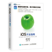 《iOS开发指南 从Hello World到App Store上架 第5版(图灵出品)》[99M]百度网盘|pdf下载|亲测有效
