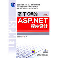 《基于C#的ASP NET程序设计  第2版 97871112906369787111290636》[44M]百度网盘|pdf下载|亲测有效