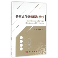 《分布式存储编码与系统》[91M]百度网盘|pdf下载|亲测有效