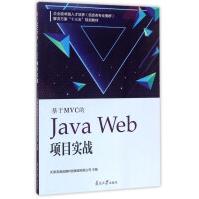 《南开基于MVC的JAVAWEB项目实战》[98M]百度网盘|pdf下载|亲测有效