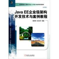 《JavaEE企业级架构开发技术与案例教程计算机与互联网》[41M]百度网盘|pdf下载|亲测有效