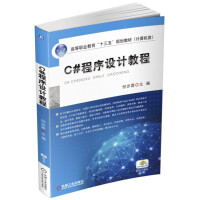 《C#程序设计教程》[53M]百度网盘|pdf下载|亲测有效