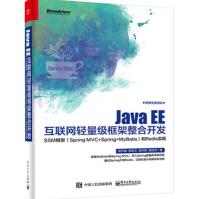 《JavaEE互联网轻量级框架整合开发——SSM框架企业级框架构开发教程书籍》[77M]百度网盘|pdf下载|亲测有效