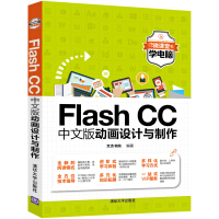 《Flash CC中文版动画设计与制作（微课堂学电脑）》[89M]百度网盘|pdf下载|亲测有效