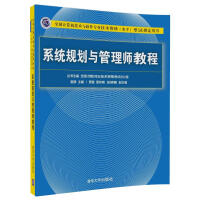 《系统规划与管理师教程（全国计算机技术与软件专业技术资格（水平）考试指定用书）》[68M]百度网盘|pdf下载|亲测有效