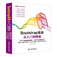 《Bootstrap实战从入门到精通 web前端开发网页设计丛书》[96M]百度网盘|pdf下载|亲测有效
