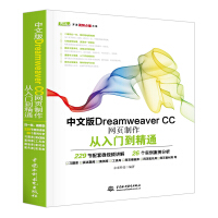 《中文版Dreamweaver CC网页制作从入门到精通 web前端开发网页设计丛书》[53M]百度网盘|pdf下载|亲测有效
