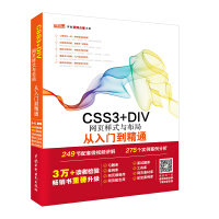 《CSS3+DIV网页样式与布局从入门到精通 web前端开发网页设计丛书》[72M]百度网盘|pdf下载|亲测有效