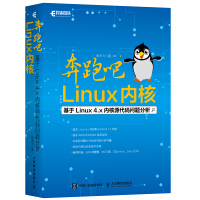 《奔跑吧 Linux内核(异步图书出品)》[55M]百度网盘|pdf下载|亲测有效