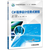 《C#程序设计任务式教程》[52M]百度网盘|pdf下载|亲测有效