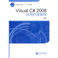 《Visual C# 2008 应用开发教程 97870402884699787040288469》[74M]百度网盘|pdf下载|亲测有效