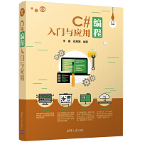 《C#编程入门与应用97873024783939787302478393》[70M]百度网盘|pdf下载|亲测有效