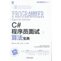 《***C#程序员面试算法宝典》[42M]百度网盘|pdf下载|亲测有效