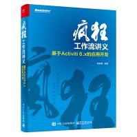 《疯狂工作流讲义基于Activiti6.x的应用开发Java工作流开发教程书籍》[91M]百度网盘|pdf下载|亲测有效