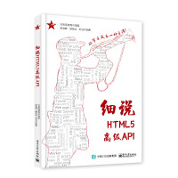 《细说HTML5高级API》[64M]百度网盘|pdf下载|亲测有效