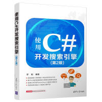 《正版现货 使用C#开发搜索引擎(第2版)9787302484462》[85M]百度网盘|pdf下载|亲测有效
