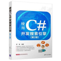《使用C#开发搜索引擎(第2版) C#编程入门教程书籍 罗刚》[52M]百度网盘|pdf下载|亲测有效
