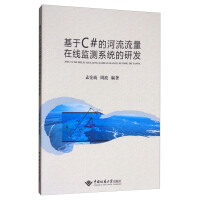 《基于C#的河流流量在线监测系统的研发》[92M]百度网盘|pdf下载|亲测有效