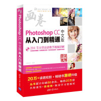 《Photoshop CC中文版从入门到精通（配光盘）/清华社“视频大讲堂”大系CG技术视频大讲堂》[85M]百度网盘|pdf下载|亲测有效
