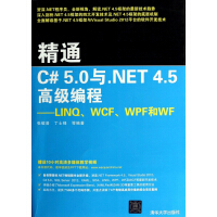 《精通C#5.0与.NET4.5高级编程--LINQ WCF WPF和WF》[74M]百度网盘|pdf下载|亲测有效