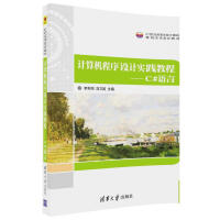 《计算机程序设计实践教程：C#语言/21世纪高等学校计算机基础实用规划教材》[75M]百度网盘|pdf下载|亲测有效