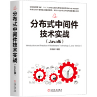 《分布式中间件技术实战钟林森著》[82M]百度网盘|pdf下载|亲测有效